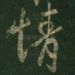 情