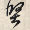 坚