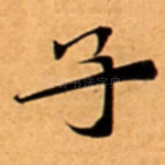 子