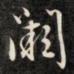 阙