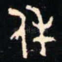 休