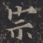 宗