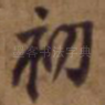 初