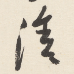 涂