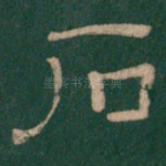 石