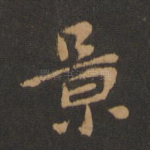 景