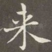 来