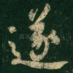 遂