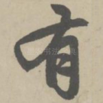 有