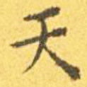 天