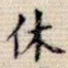 休