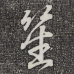 笙