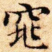 窕