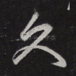 久
