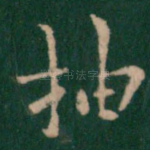抽