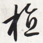 植