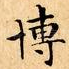 博