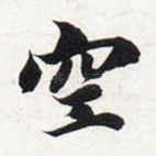 空