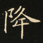 降