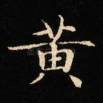 黄