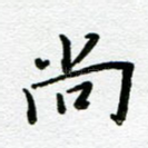 尚