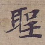 聖