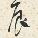 辰