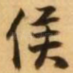 侯