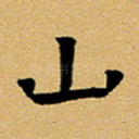 山