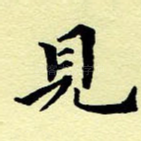 见