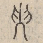 瞽
