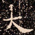 大