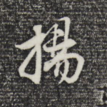 扬
