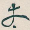 丈