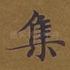集