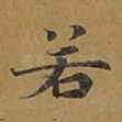 若