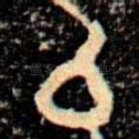 㠯