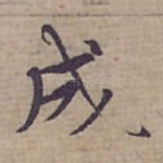 成