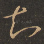 知