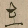 在