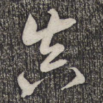 真