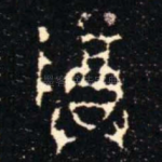 尊