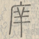 庠