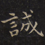 诚