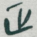 正