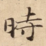 時
