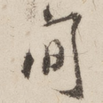 间