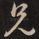 兄