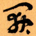 阙