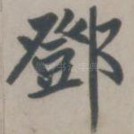 邓